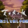 夏目友人帳　石起こしと怪しき来訪者